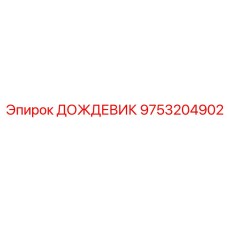 9753204902 ДОЖДЕВИК Epiroc