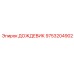 9753204902 ДОЖДЕВИК Epiroc