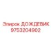 9753204902 ДОЖДЕВИК Epiroc
