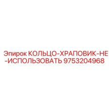 Специальное кольцо-храповик для ремонта Epiroc