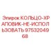 Специальное кольцо-храповик для ремонта Epiroc
