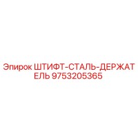 9753205365 ШТИФТ-СТАЛЬ-ДЕРЖАТЕЛЬ Epiroc