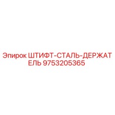 Штифт-сталь-держатель Epiroc арт.9753205365 в разрезе