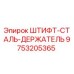 Штифт-сталь-держатель Epiroc арт.9753205365 в разрезе