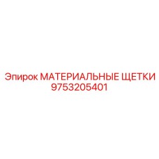 9753205401 МАТЕРИАЛЬНЫЕ ЩЕТКИ Epiroc
