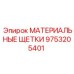 9753205401 МАТЕРИАЛЬНЫЕ ЩЕТКИ Epiroc