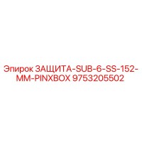 9753205502 ЗАЩИТА-SUB-6-SS-152-MM-PINXBOX Epiroc