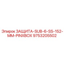 9753205502 ЗАЩИТА-SUB-6-SS-152-MM-PINXBOX Epiroc