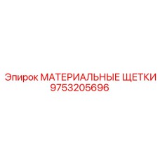 9753205696 МАТЕРИАЛЬНЫЕ ЩЕТКИ Epiroc