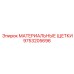 9753205696 МАТЕРИАЛЬНЫЕ ЩЕТКИ Epiroc