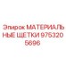 9753205696 МАТЕРИАЛЬНЫЕ ЩЕТКИ Epiroc