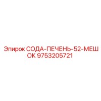 9753205721 СОДА-ПЕЧЕНЬ-52-МЕШОК Epiroc