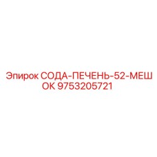 9753205721 СОДА-ПЕЧЕНЬ-52-МЕШОК Epiroc
