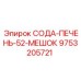 9753205721 СОДА-ПЕЧЕНЬ-52-МЕШОК Epiroc