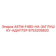 9753205820 ASTM-F480-НА-ЗАГЛУШКУ-АДАПТЕР Epiroc