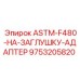 Гидравлический адаптер для станков Epiroc 9753205820