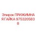 9753205838 ПРИЖИМНАЯ ГАЙКА Epiroc