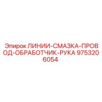 9753206054 ЛИНИИ-СМАЗКА-ПРОВОД-ОБРАБОТЧИК-РУКА Epiroc