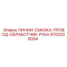 9753206054 ЛИНИИ-СМАЗКА-ПРОВОД-ОБРАБОТЧИК-РУКА Epiroc