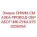 9753206054 ЛИНИИ-СМАЗКА-ПРОВОД-ОБРАБОТЧИК-РУКА Epiroc