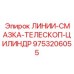 9753206055 ЛИНИИ-СМАЗКА-ТЕЛЕСКОП-ЦИЛИНДР Epiroc