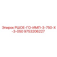 9753206227 РШОЕ-ГО-ИМП-3-750-Х-3-050 Epiroc