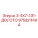 9753211494 3-4Х7-401-ДОЛОТО Epiroc