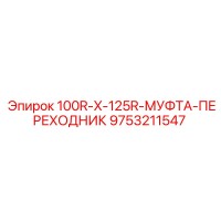 9753211547 100R-X-125R-МУФТА-ПЕРЕХОДНИК Epiroc