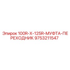 9753211547 100R-X-125R-МУФТА-ПЕРЕХОДНИК Epiroc