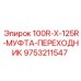9753211547 100R-X-125R-МУФТА-ПЕРЕХОДНИК Epiroc
