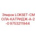 9753211944 LOKSET-СМОЛА-КАТРИДЖ-A-2-0 Epiroc