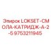 9753211945 LOKSET-СМОЛА-КАТРИДЖ-A-2-5 Epiroc