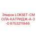 9753211946 LOKSET-СМОЛА-КАТРИДЖ-A-3-0 Epiroc