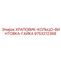 9753212368 ХРАПОВИК-КОЛЬЦО-ВИНТОВКА-ГАЙКА Epiroc