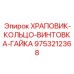 9753212368 ХРАПОВИК-КОЛЬЦО-ВИНТОВКА-ГАЙКА Epiroc