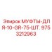 9753212963 МУФТЫ-ДЛЯ-10-GR-75-ШТ Epiroc