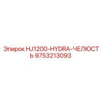 9753213093 HJ1200-HYDRA-ЧЕЛЮСТЬ Epiroc