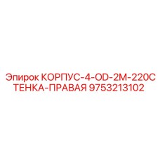 9753213102 КОРПУС-4-OD-2M-220СТЕНКА-ПРАВАЯ Epiroc