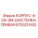 Изображение правого корпуса Epiroc деталь 9753213102