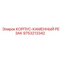 9753213342 КОРПУС-КАМЕННЫЙ РЕЗАК Epiroc