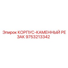 Изображение корпуса каменного резца Epiroc деталь 9753213342