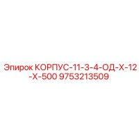 9753213509 КОРПУС-11-3-4-ОД-Х-12-Х-500 Epiroc