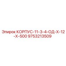 Корпус для системы промывки буровых установок Epiroc 9753213509