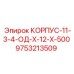 Корпус для системы промывки буровых установок Epiroc 9753213509