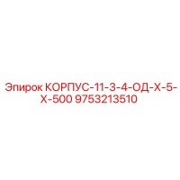 9753213510 КОРПУС-11-3-4-ОД-Х-5-Х-500 Epiroc
