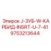 9753213644 J-ЗУБ-W-КАРБИД-INSRT-U-7-41 Epiroc