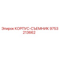 9753213662 КОРПУС-СЪЕМНИК Epiroc