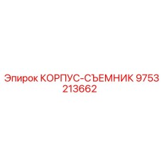 9753213662 КОРПУС-СЪЕМНИК Epiroc