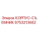 Профессиональный съёмник подшипников Epiroc 9753213662