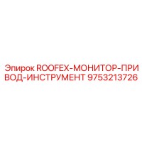 9753213726 ROOFEX-МОНИТОР-ПРИВОД-ИНСТРУМЕНТ Epiroc
